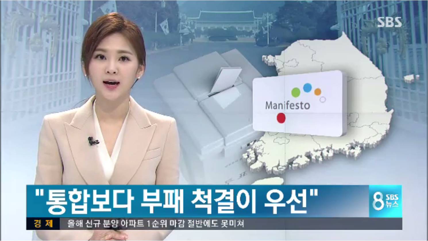 [SBS] “통합보다 부패척결 먼저”..대선 핵심 과제 여론 조사