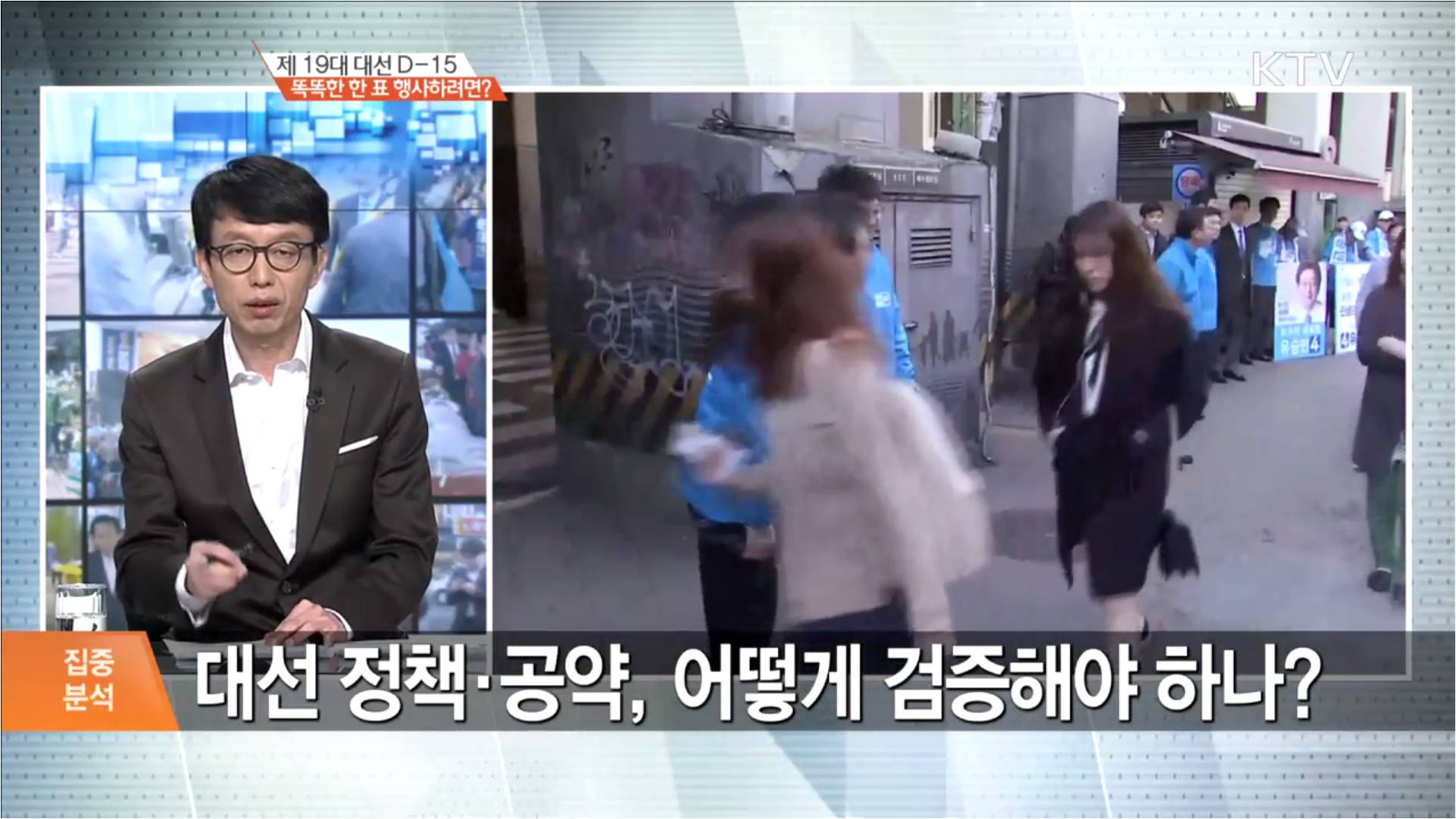 [KTV] 제 19대 대선 D-15 똑똑한 한 표 행사하려면?