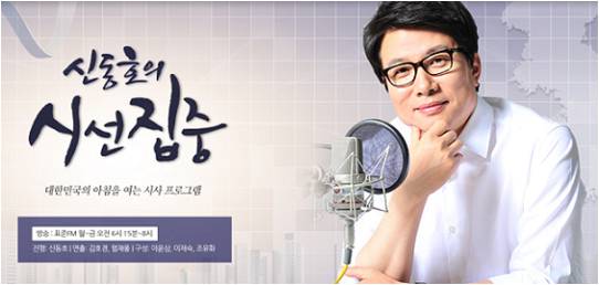 MBC라디오 ‘신동호의 시선집중’