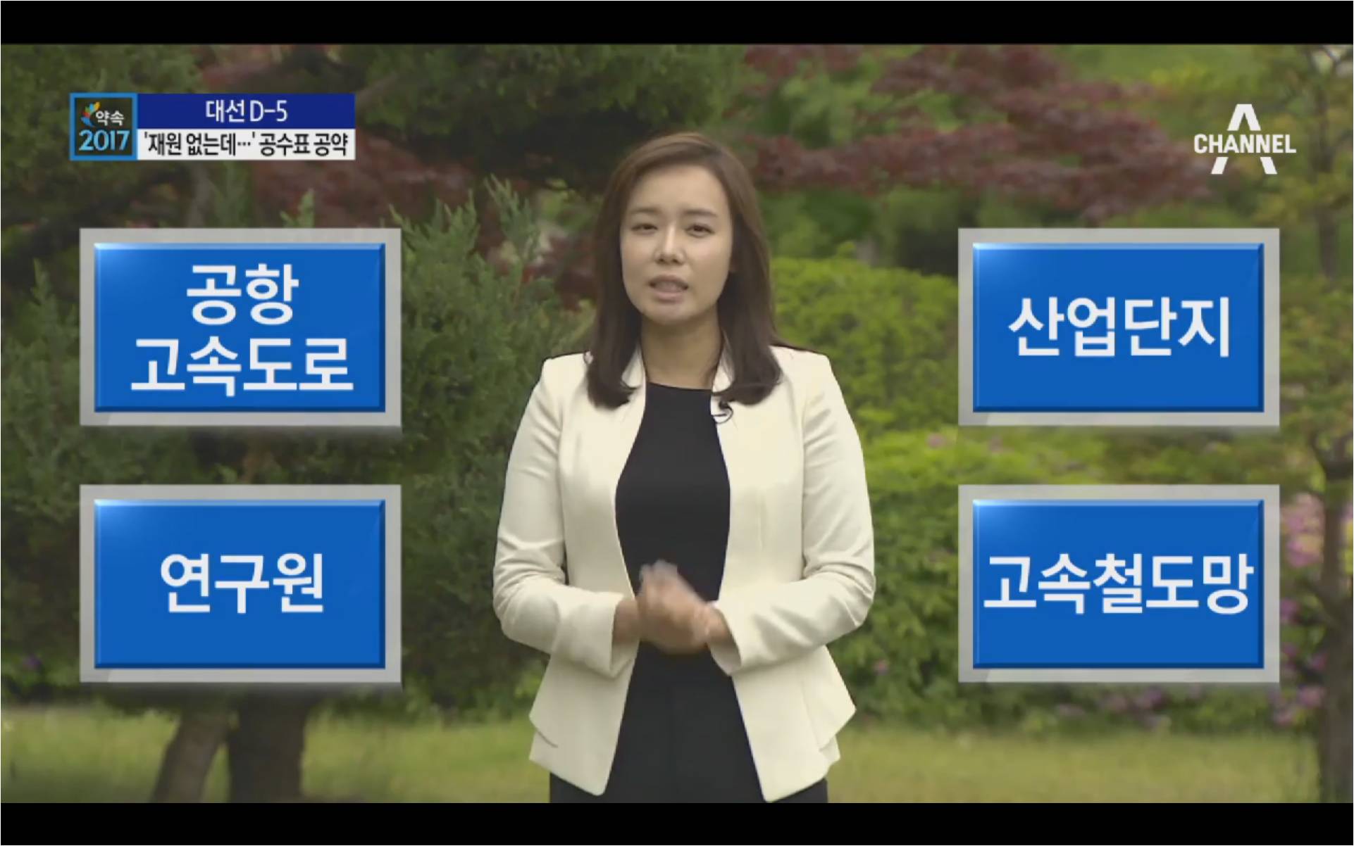 [채널A] “원하는 거 만들어주겠다”..공수표 지역 공약