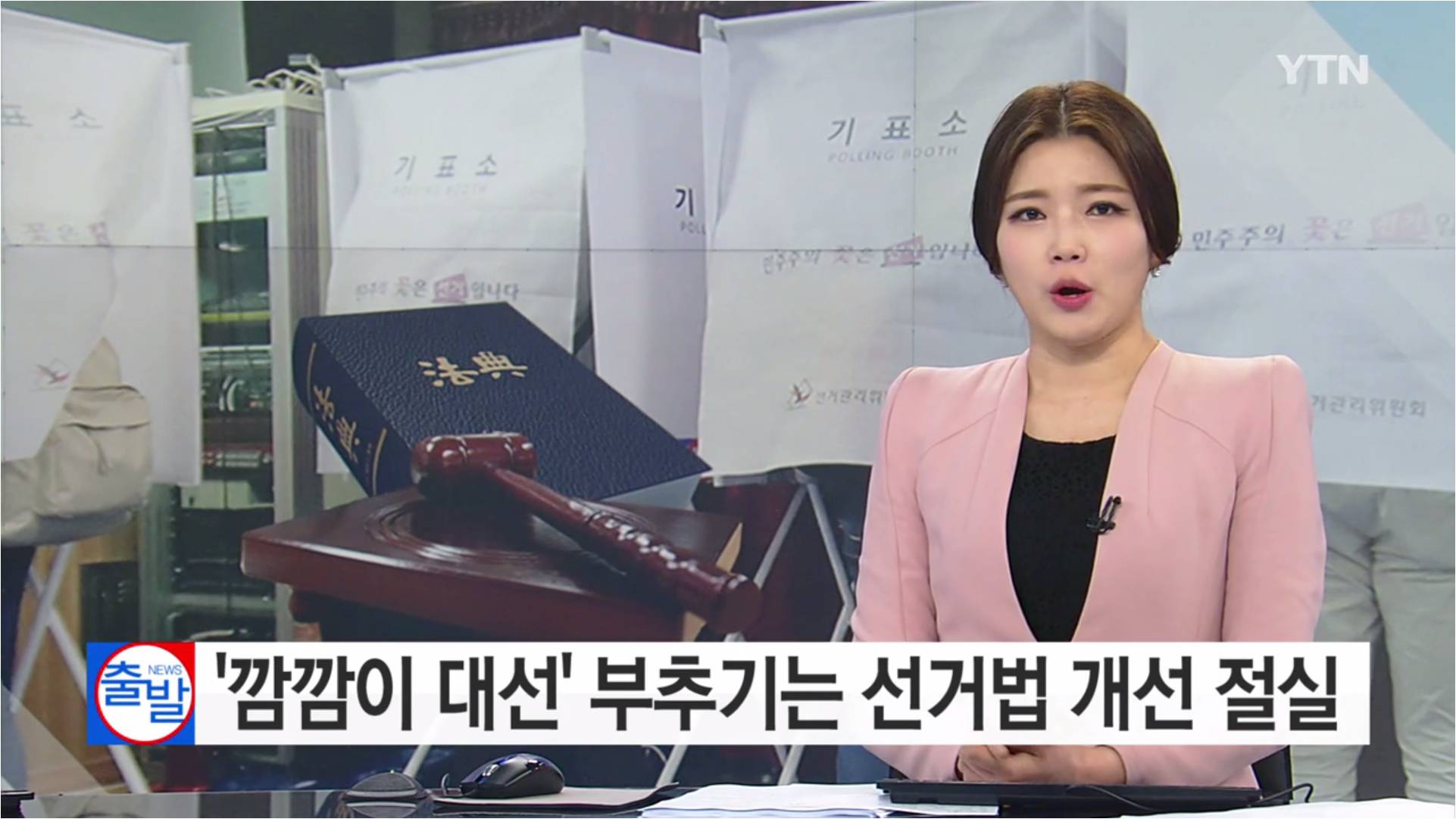 [YTN] ‘깜깜이 대선’ 부추기는 선거법 개선 절실