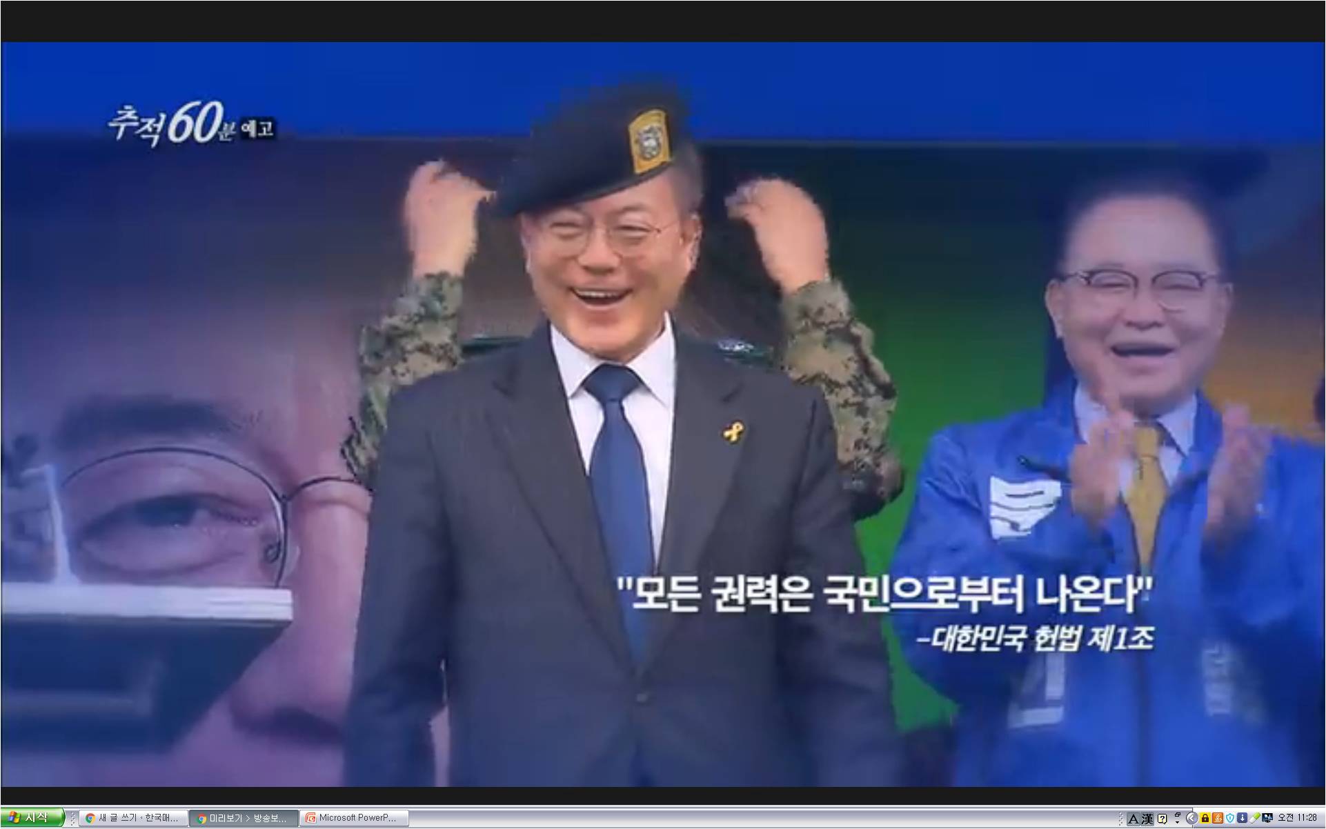 [KBS 추적60분] 대통령의 탄생, 4주의 기록