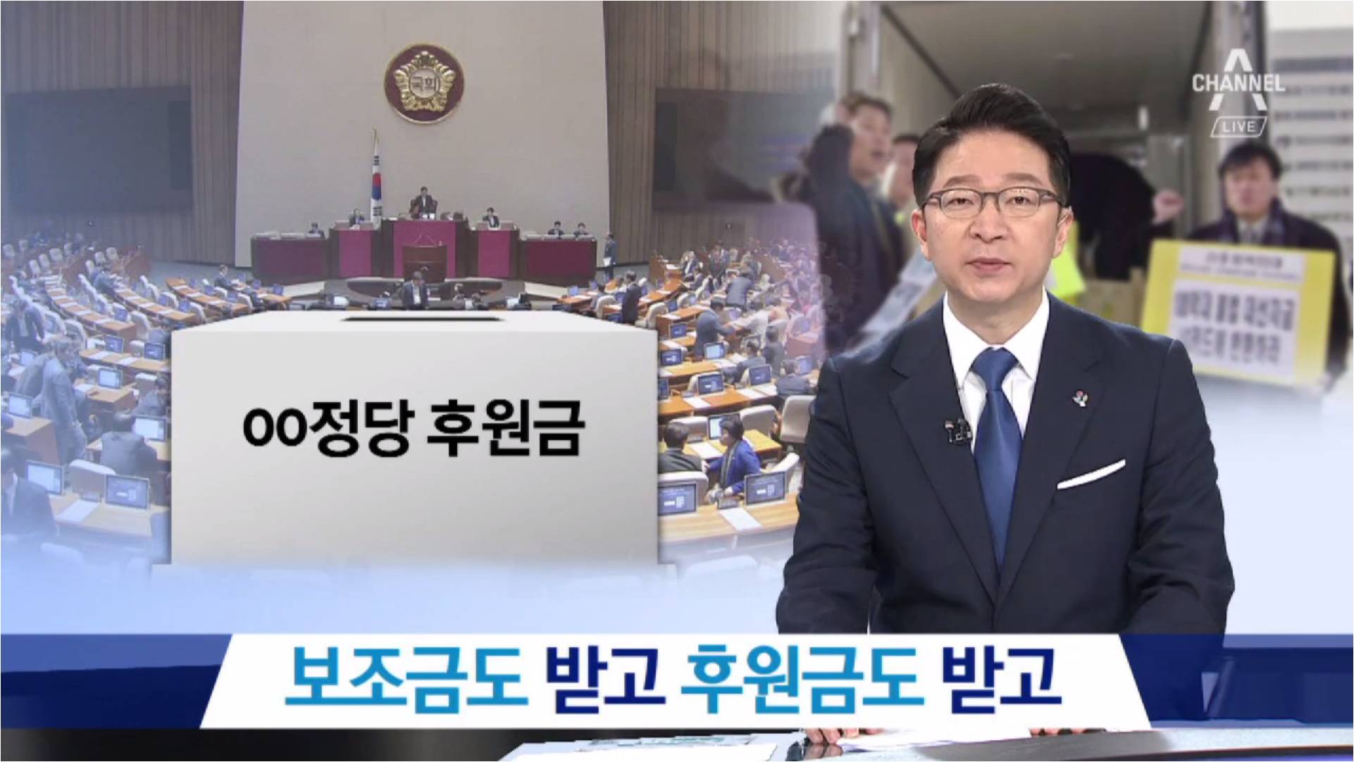 [채널A] 보조금도 받고, 후원금도 받고..잇속 챙기기 비판