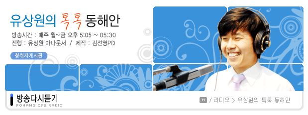 [포항CBS] 유상원의 동해안