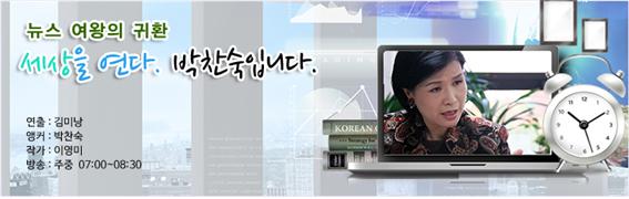 [경기방송] 세상을 연다 박찬숙입니다.