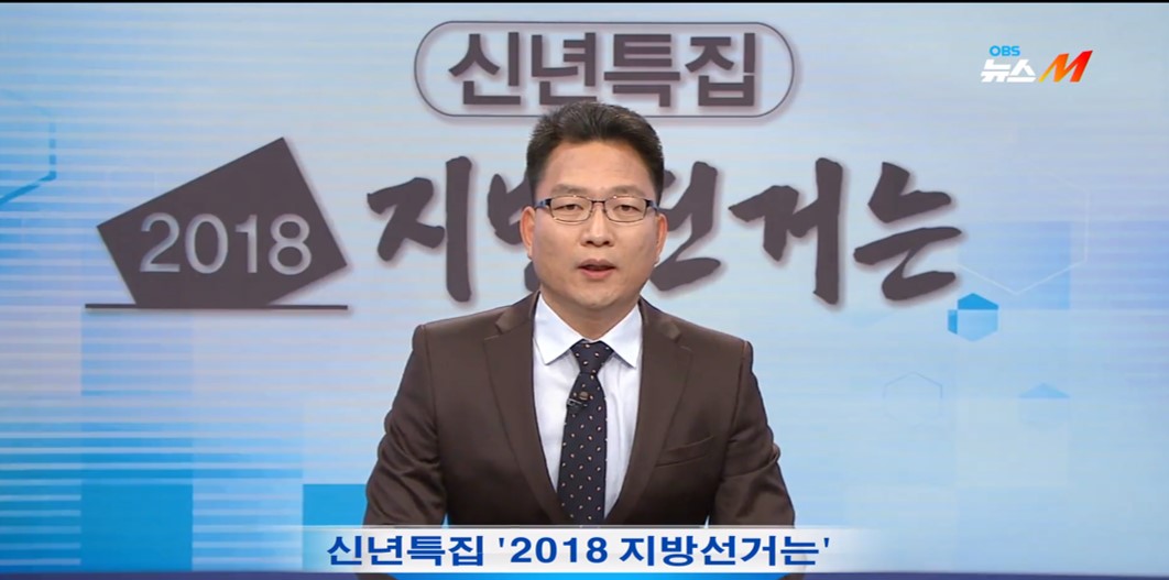 [OBS 신년토론] 2018 지방선거는