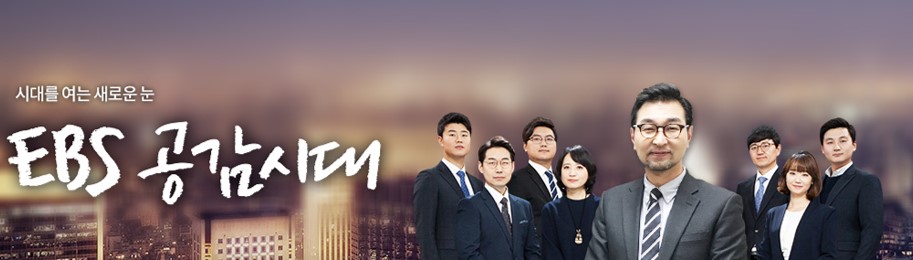 [EBS 공감시대] 세상을 바꾸는 NGO