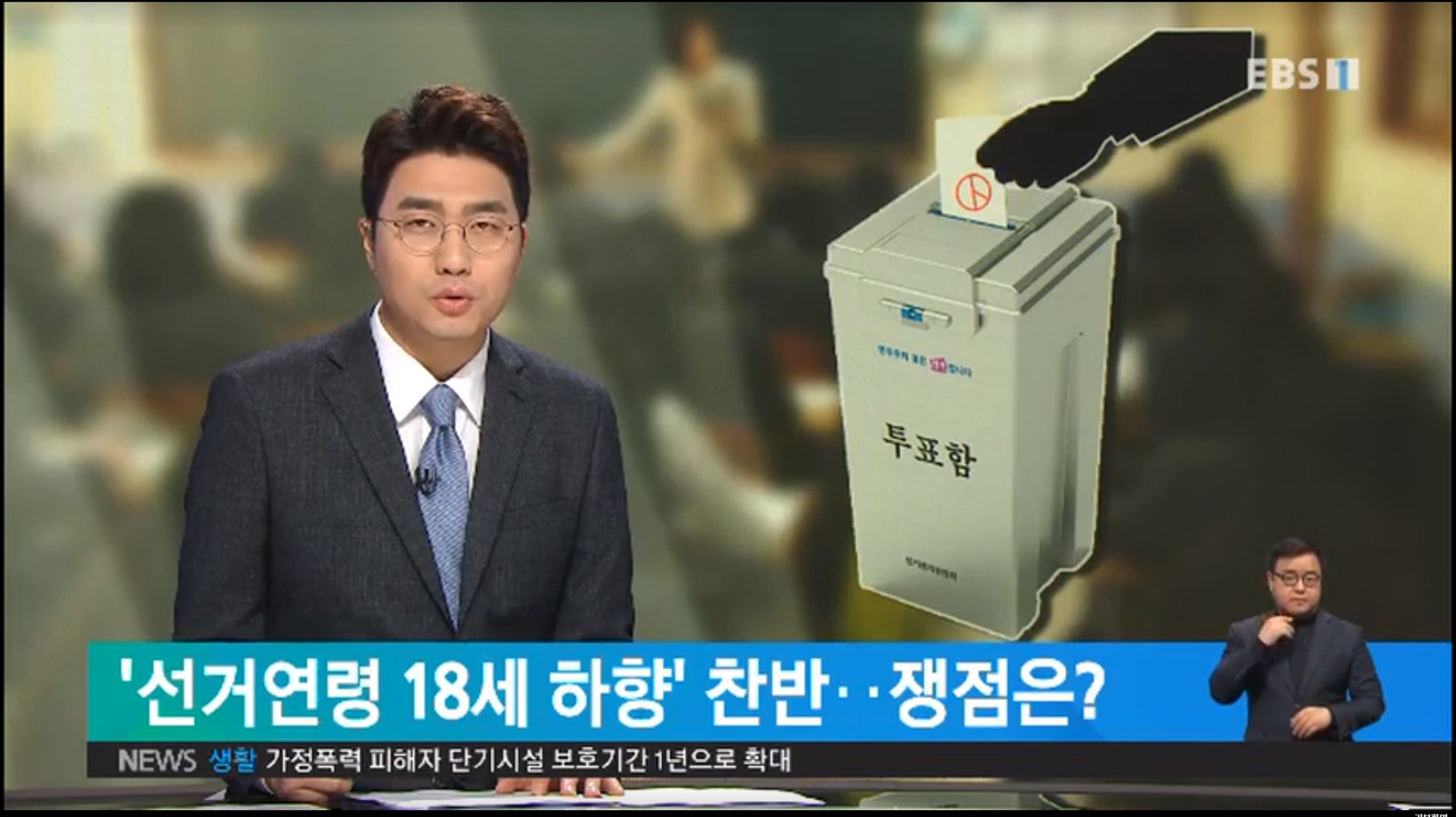 [EBS] ‘선거연령 18세 하향’ 찬반..쟁점은?