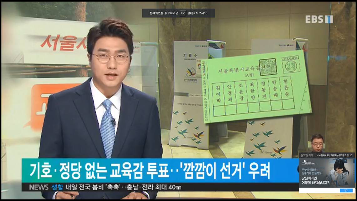 [EBS 저녁뉴스] 기호·정당 없는 교육감 투표..’깜깜이 선거’ 우려