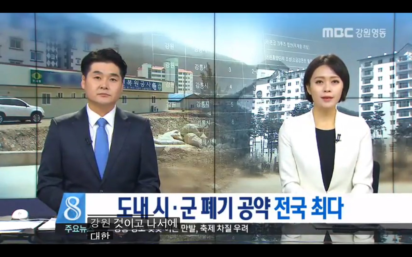 [강원영동mbc] 민선 6기, 폐기 보류 공약 수두룩