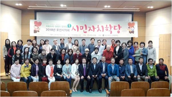 2018년 포천시의회 시민자치학당 특강