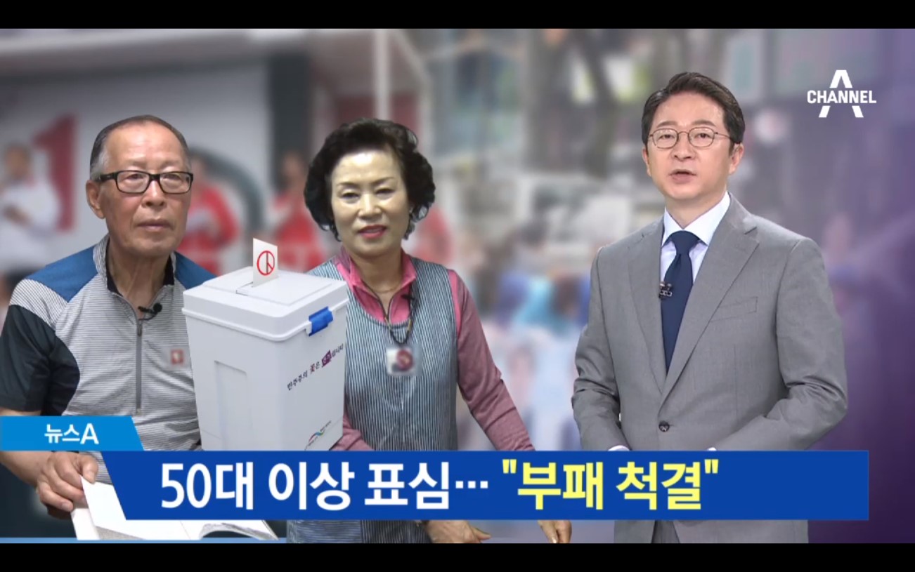 [채널A] 50대 이상 표심은..”부패 척결””일자리 해결”