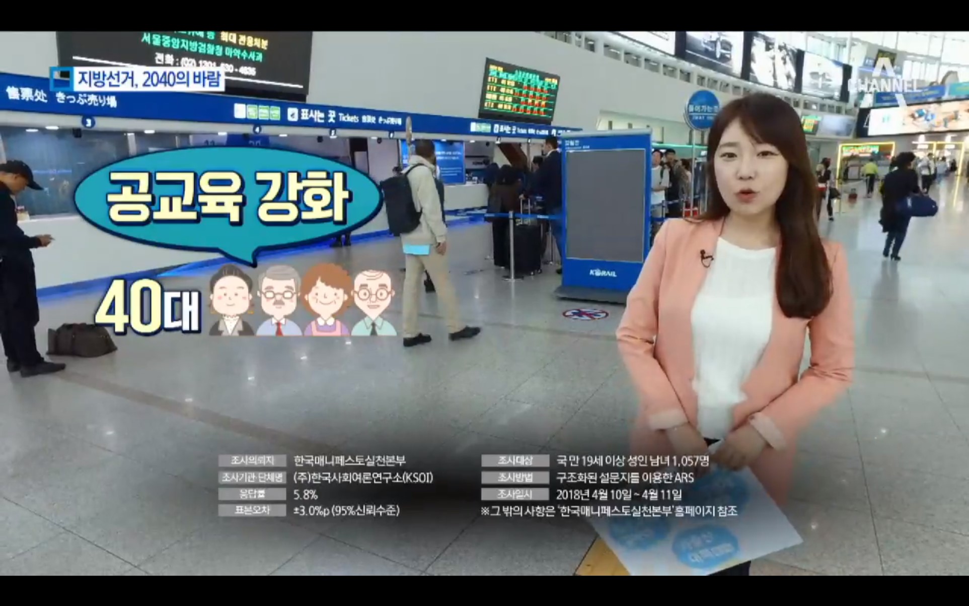 [채널A] 2040의 소망은 “일자리 창출·부패척결 원해요”