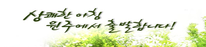 [원주KBS] 상쾌한 아침, 원주에서 출발합니다.