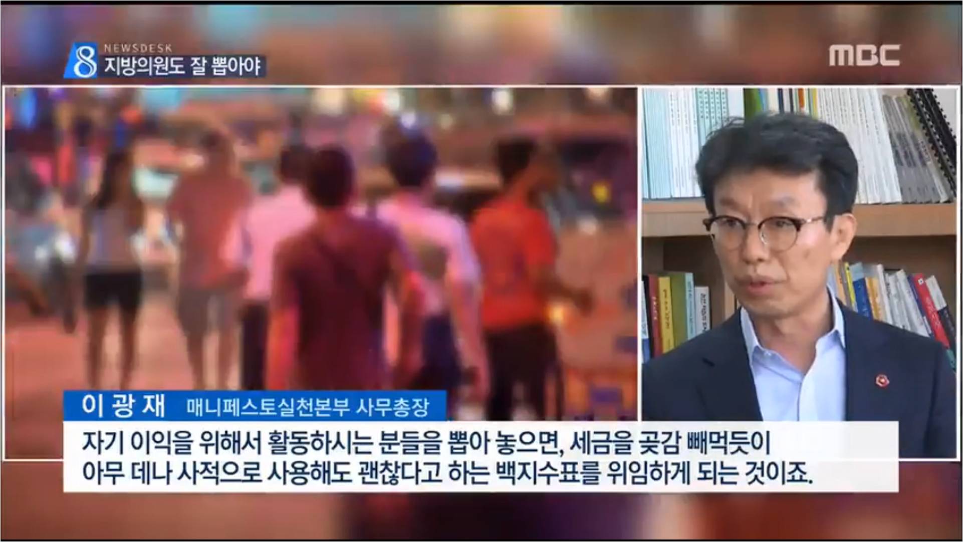 [MBC] 이름도 모르는 지방의원..잘 뽑아야 하는 이유