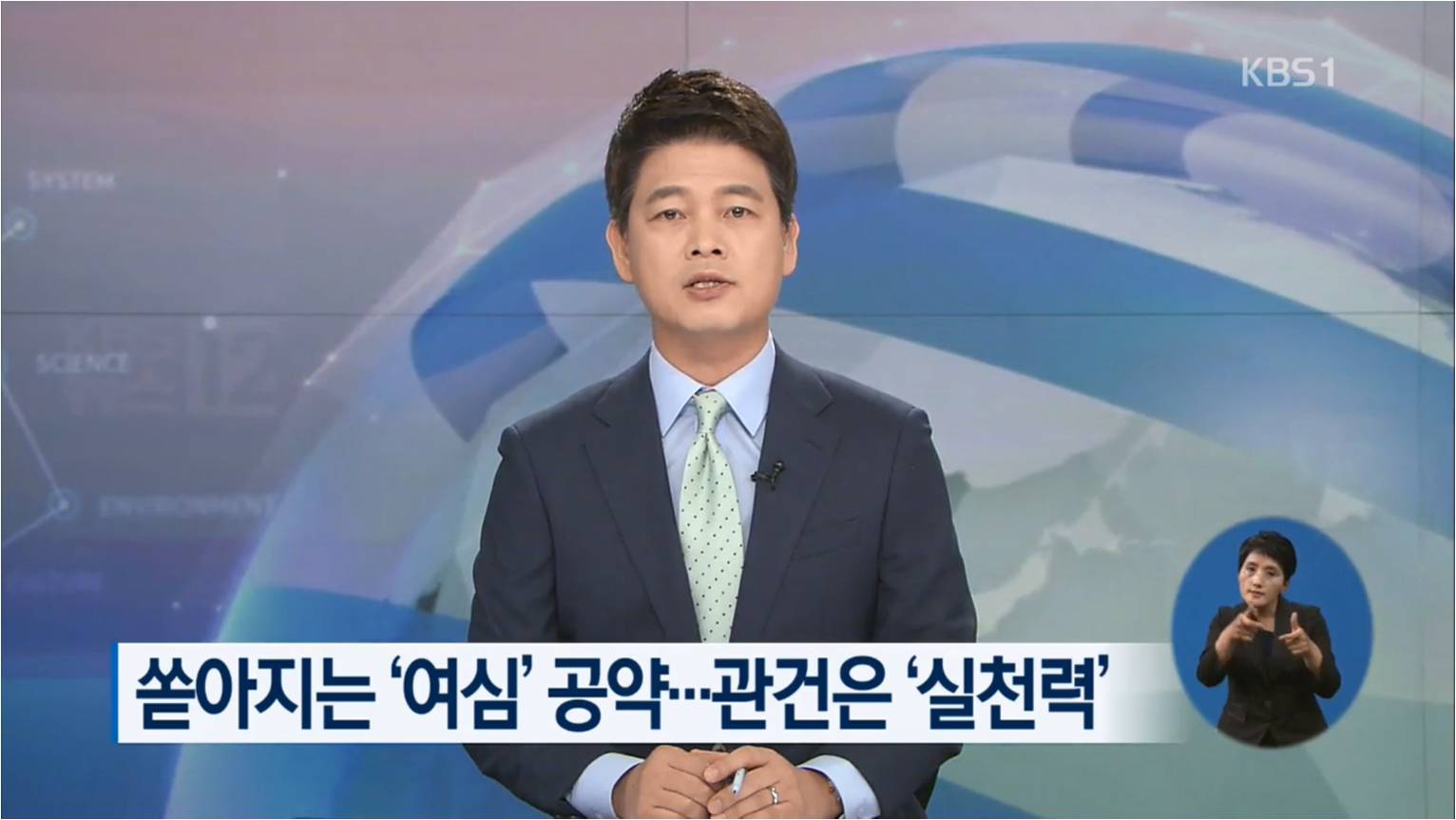 [KBS] 쏟아지는 ‘여심’ 공약..관건은 ‘실천력’