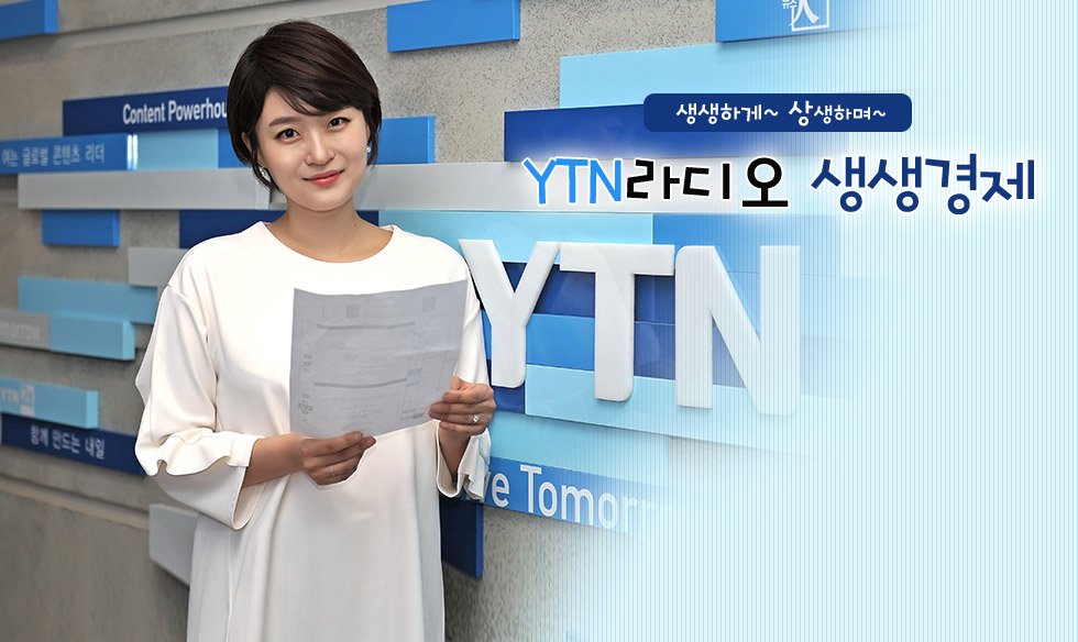[ytn라디오] 생생경제, 우리 지선이가 달라졌어요