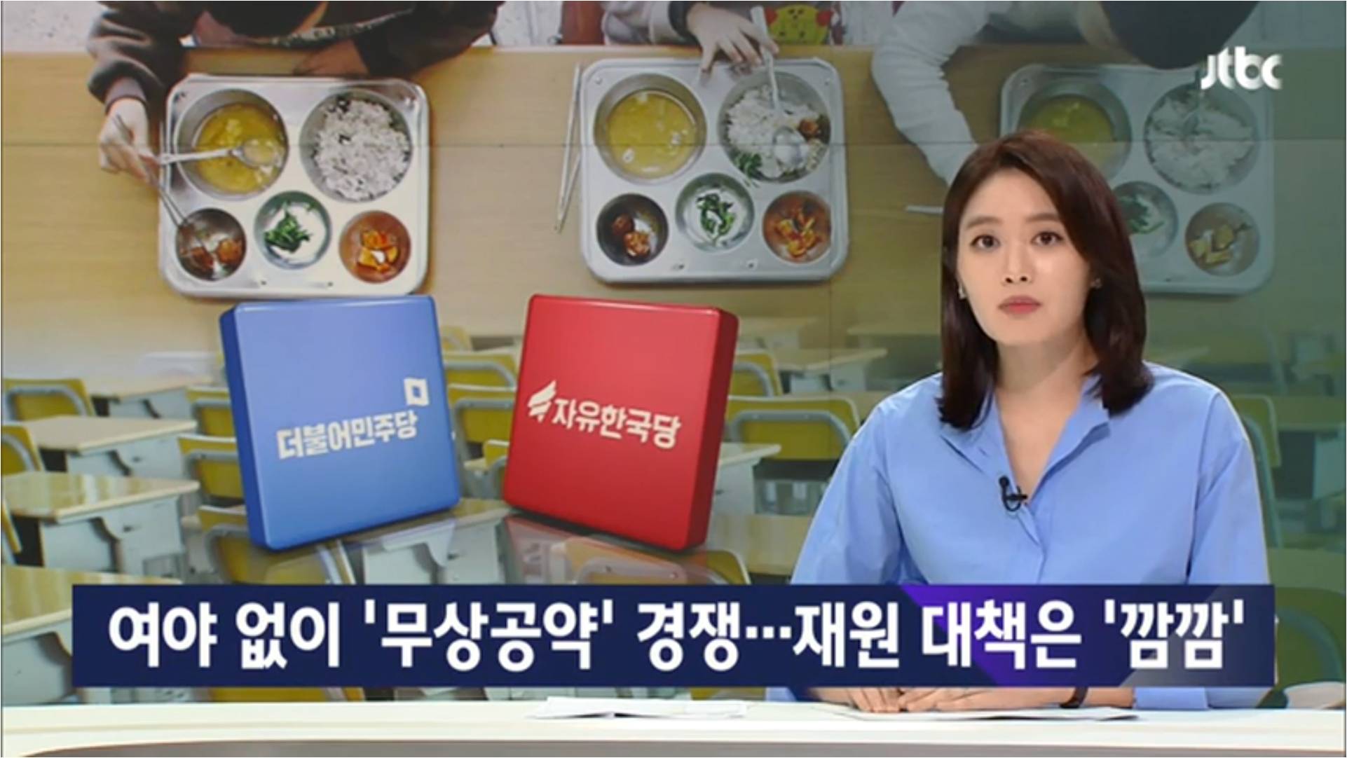 [JTBC] 여도 야도 ‘무상공약’ 경쟁..재원 마련 대책은 ‘깜깜’