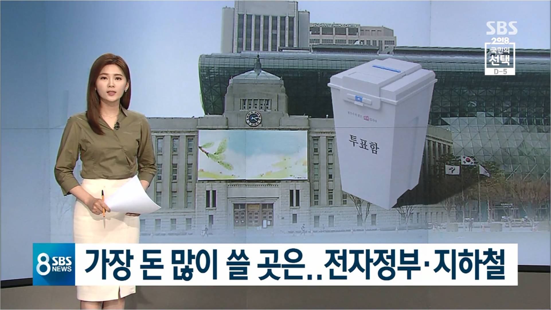 [SBS] 서울시장 후보들 ‘최대 예산 공약’ 비교해보니