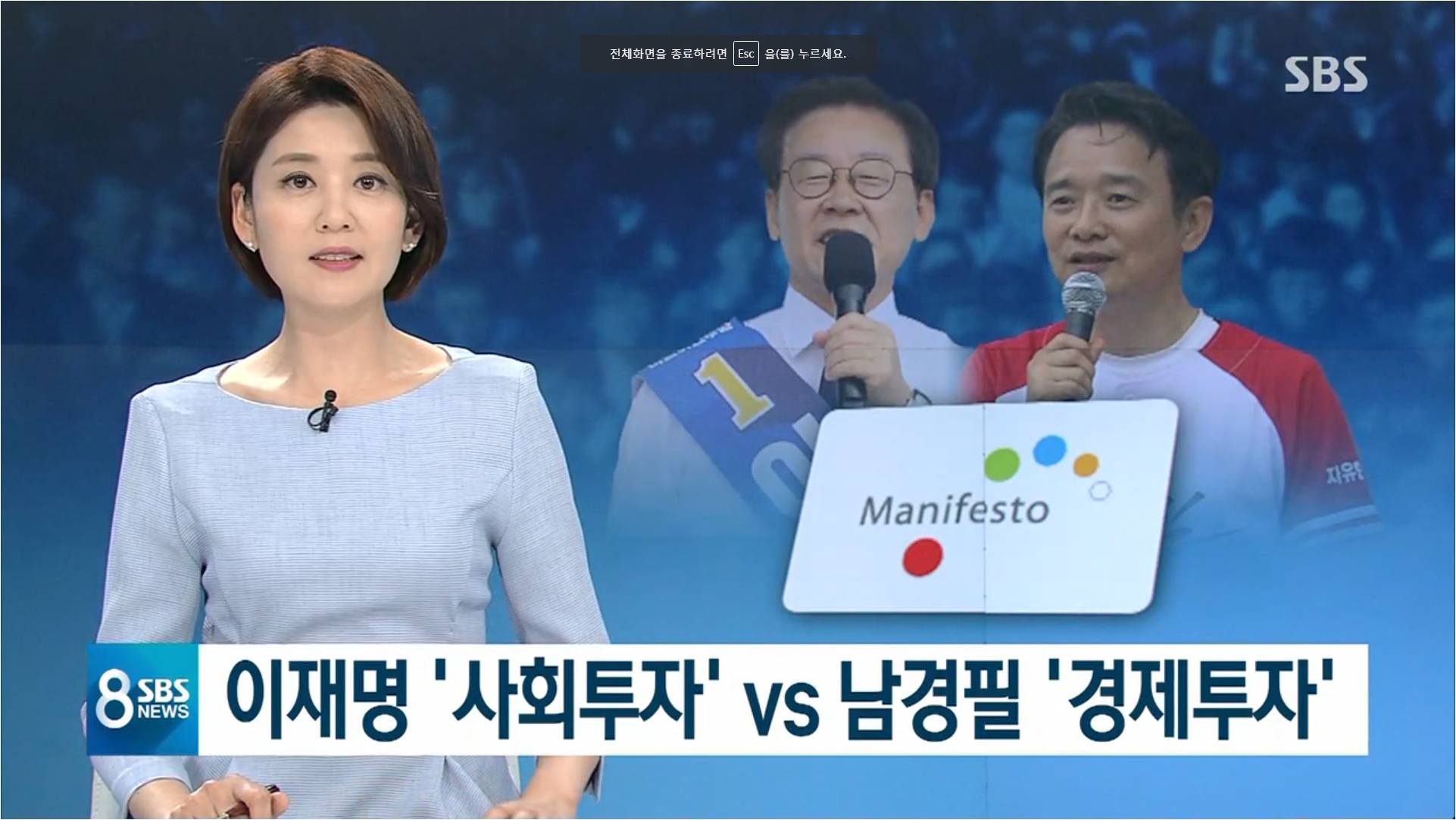 [SBS] 이재명 ‘사회 투자’ vs 남경필 ‘경제 투자’..차이점은?