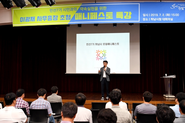 하남시청, 매니페스토 특강