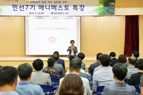 광주 서구, 매니페스토 특강