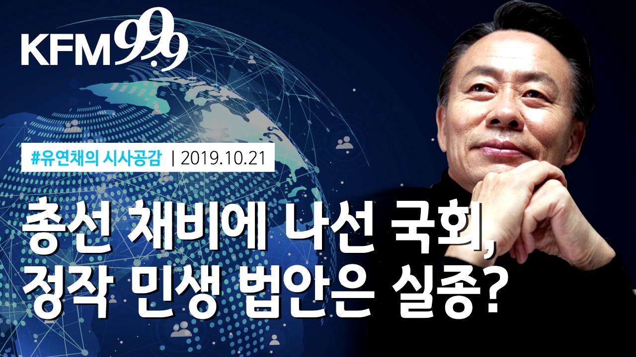 [경기방송]“인적쇄신? 묻지마 물갈이 보다 정책의제 중심의 내용 물갈이가 되어야..