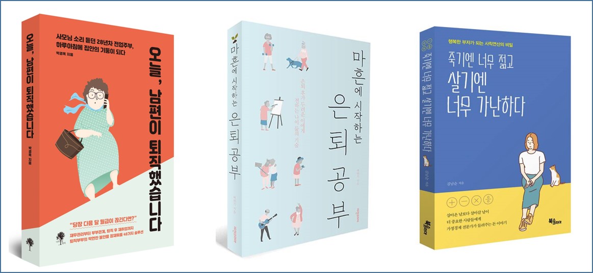 인생 재설계 교육 ‘북 콘서트: 다시 봄(春See)’