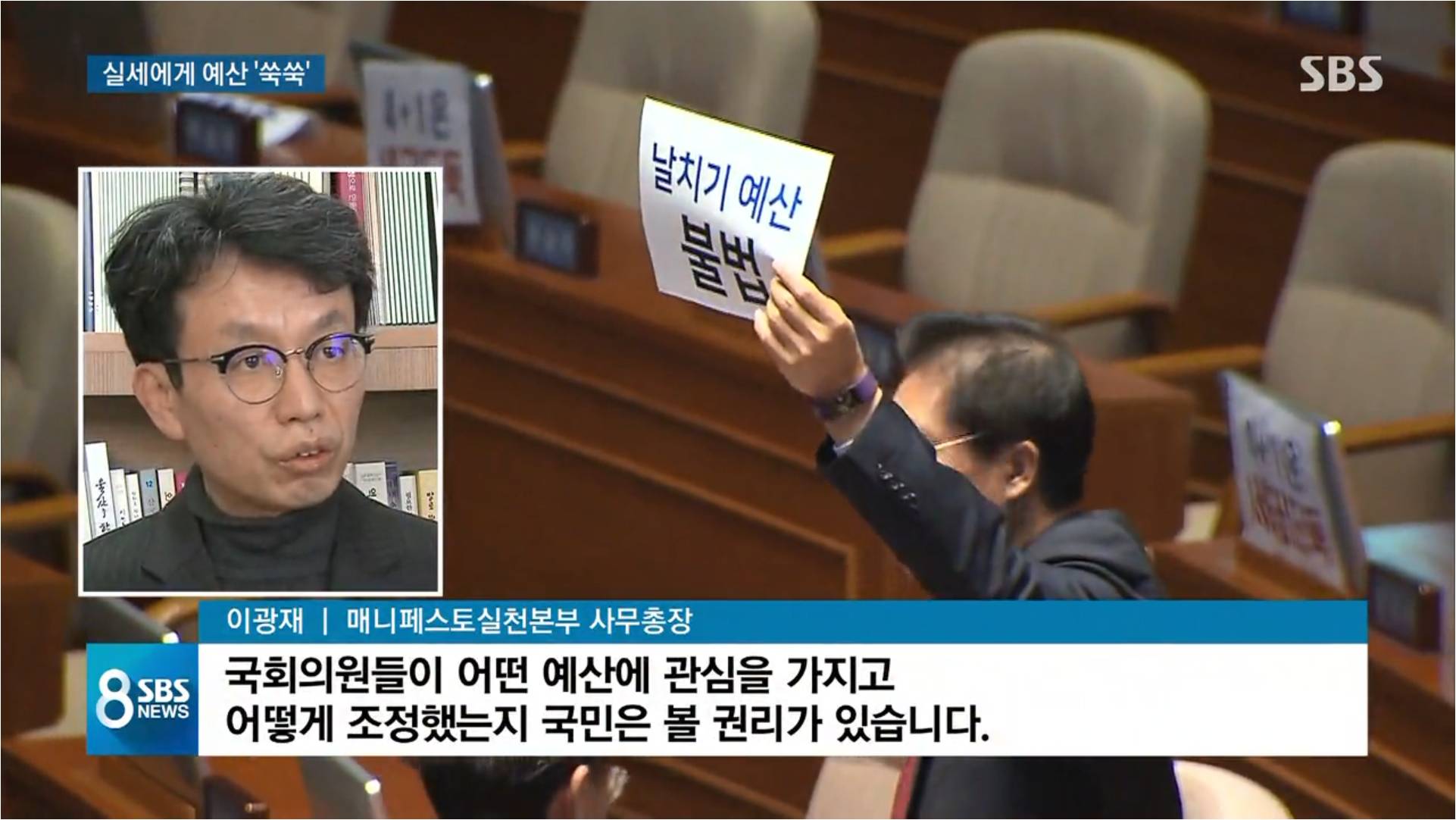 [SBS]실속 챙긴 여야 실세들..앞에선 무효, 뒤에선 홍보