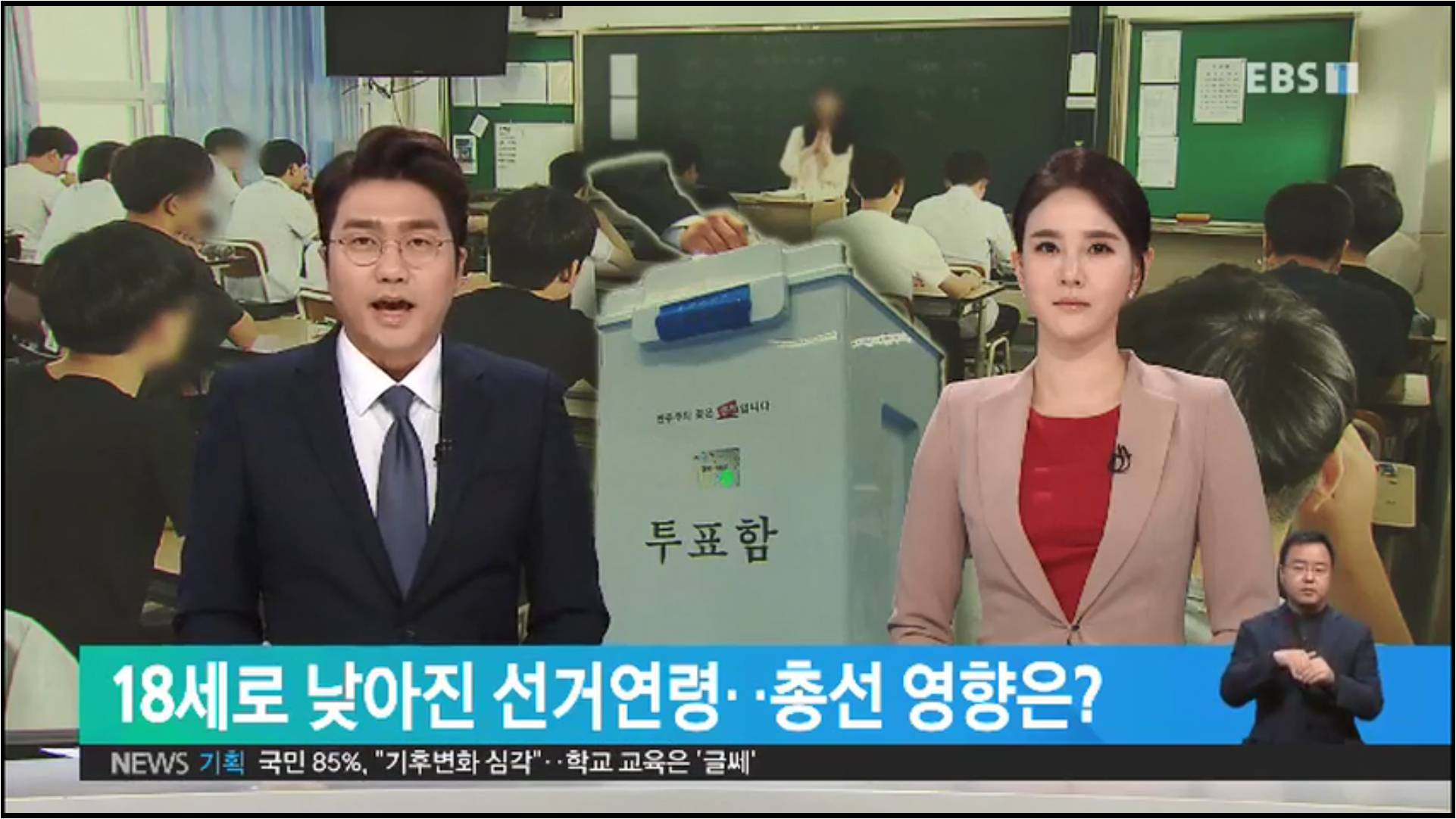 [EBS] 18세로 낮아진 선거연령..총선 영향은?