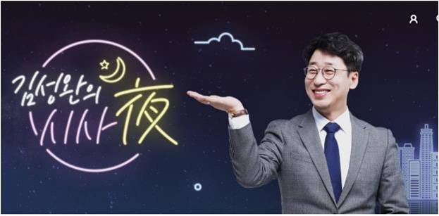 [KBS라디오] 김성완의 시사야