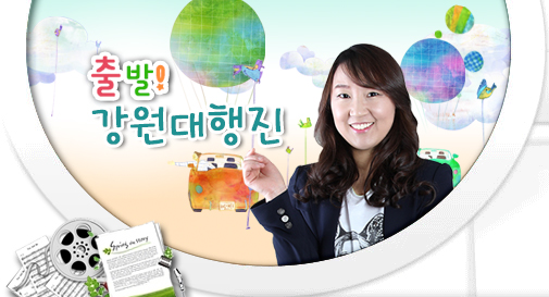 [강원교통] 착 붙는 인터뷰