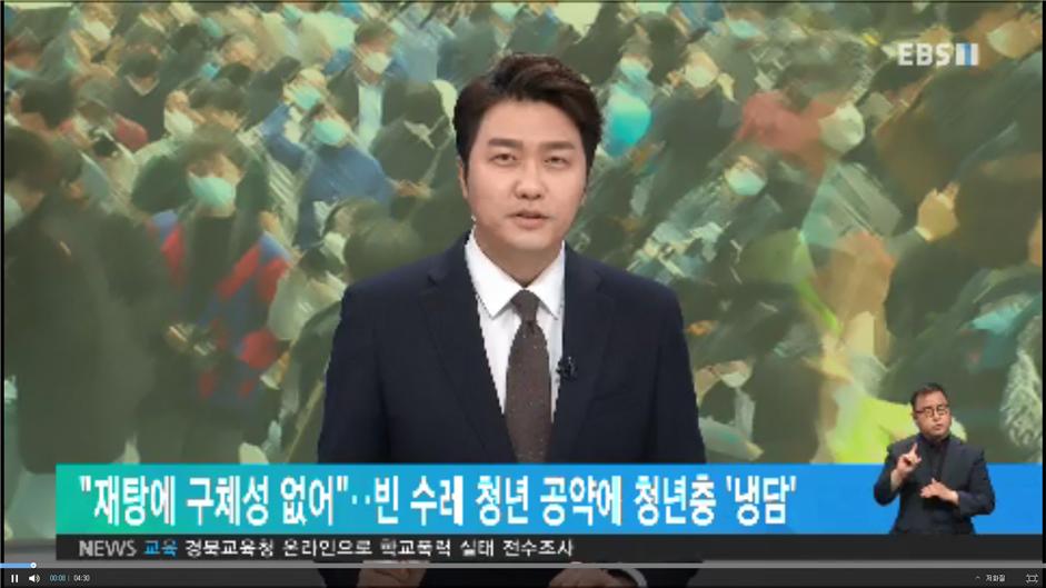 [EBS]”재탕에 구체성 없어”‥빈 수레 청년 공약에 청년층 ‘냉담’