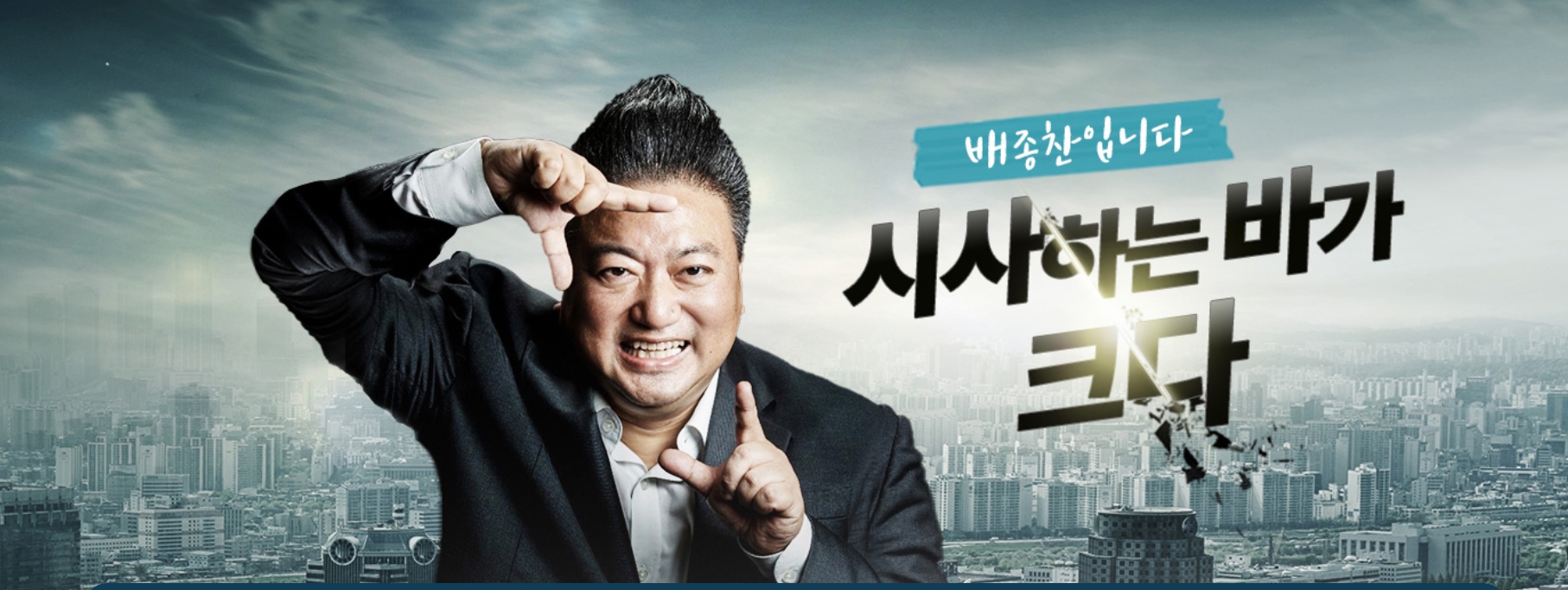 [TBN]시사바다, 배종찬입니다