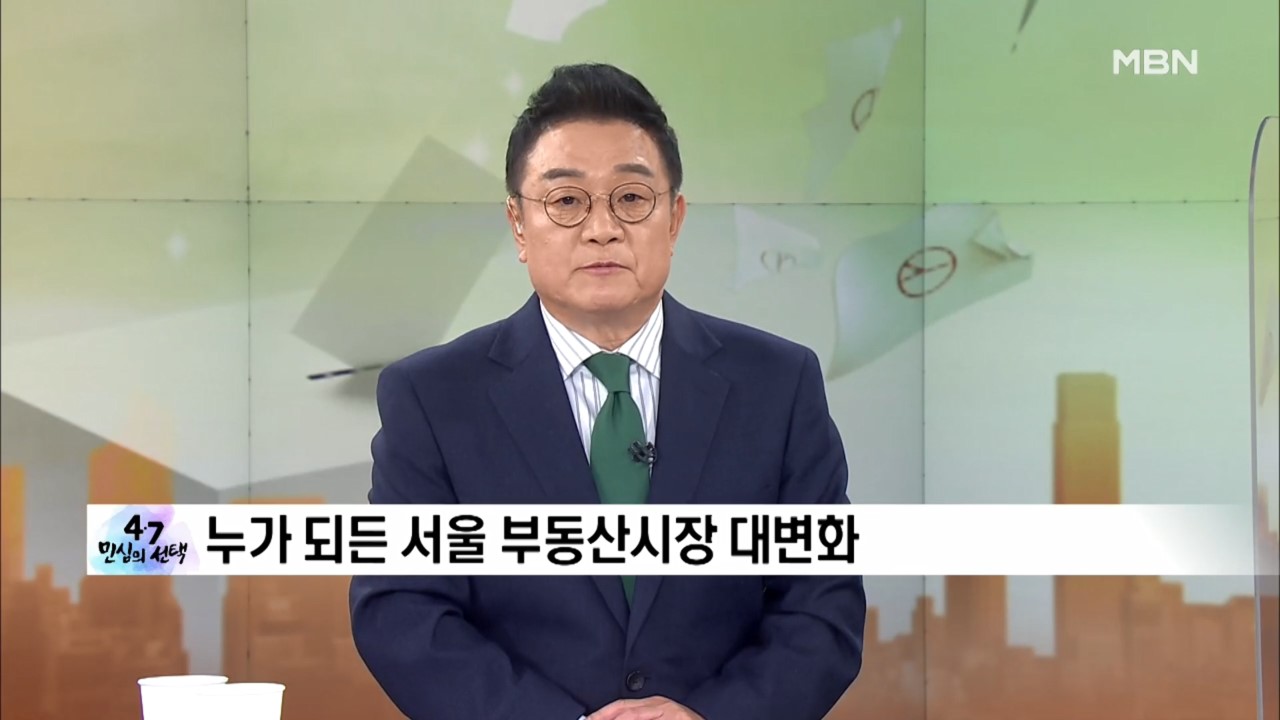 [MBN]박영선·오세훈, 누가 돼도 재건축 ‘들썩’