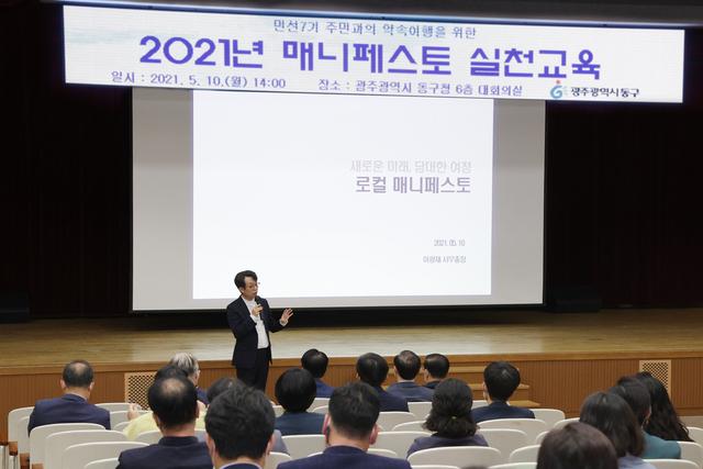 광주 동구, 매니페스토 특강