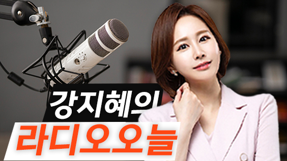 [안동MBC] 강지혜의 라디오 오늘