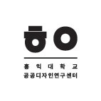 홍익대학교 공공디자인연구센터 업무협약