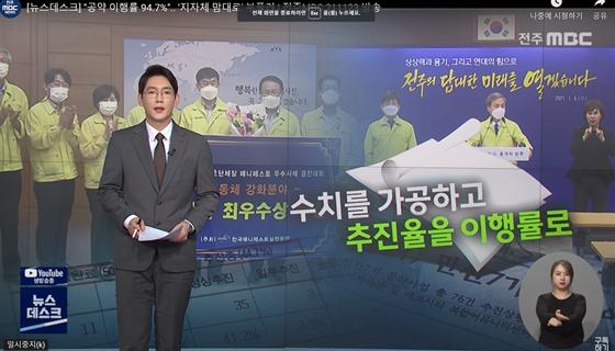 [전주 mbc] “공약 이행률 94.7%”..’지자체 맘대로’ 부풀려