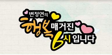 [원주MBC] 변정연의행복매거진 6시입니다.