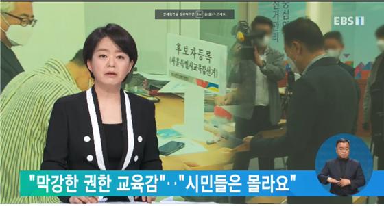 [EBS] “막강한 권한 교육감”‥”시민들은 몰라요”