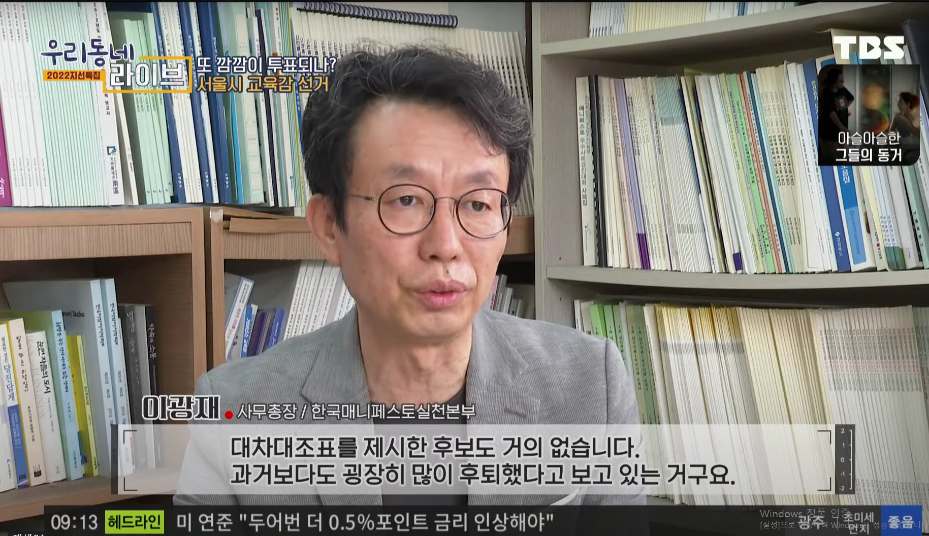 [TBS] 서울시 교육감 선거: 아이들의 미래가 달려있다