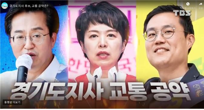 [TBS]경기도지사 후보, 교통 공약은?