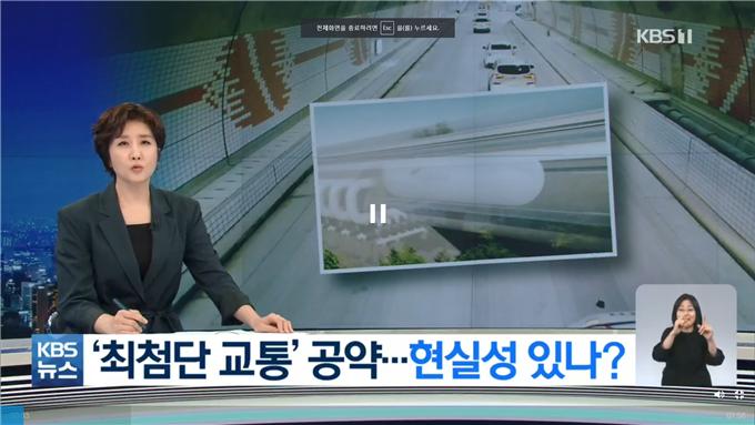 [KBS]“머스크도 못 한다”…첨단교통수단 전시장 된 지방선거