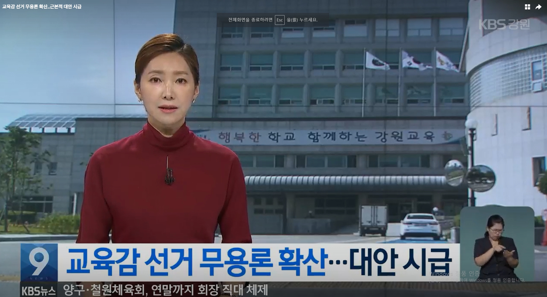 [KBS춘천] 교육감 선거 무용론 확산..근본적 대안 시급