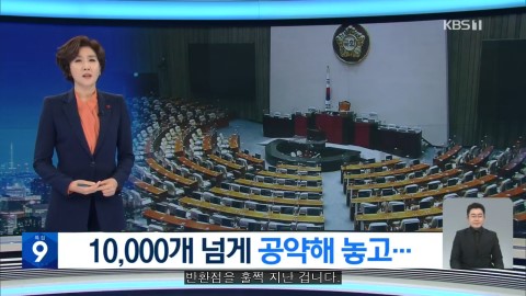 [KBS] 임기 반환점 돈 21대 국회…공약 이행률 27%