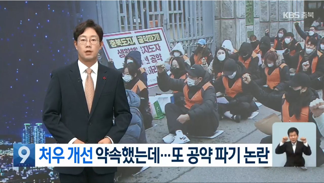 [KBS 청주]충북 생활체육지도사 ‘호봉제’ 요구…또다시 공약 파기 논란