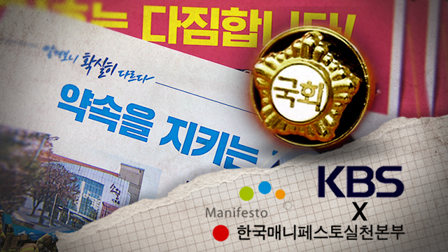 [KBS]국회의원 공약, 아무도 안 본다?…“저희가 봅니다”