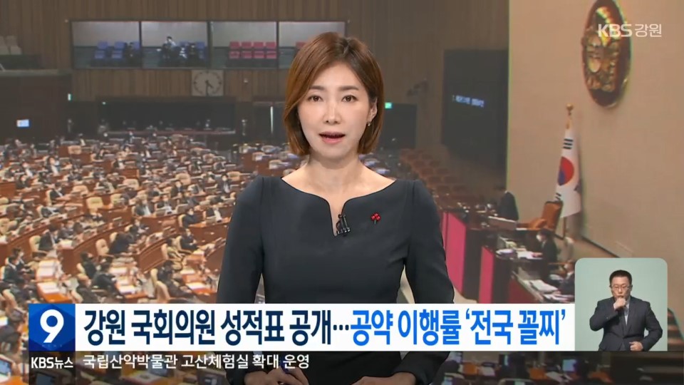 [강원KBS] 강원 국회의원 성적표 공개…공약 이행률 ‘전국 꼴찌’