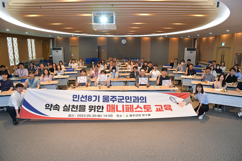 울주군, 매니페스토 특강